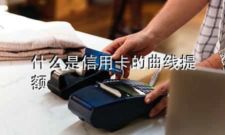 什么是信用卡的曲线提额