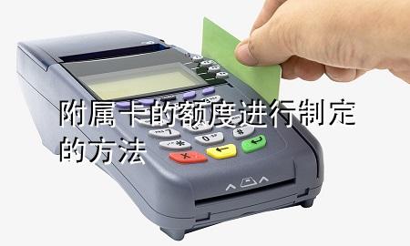 附属卡的额度进行制定的方法