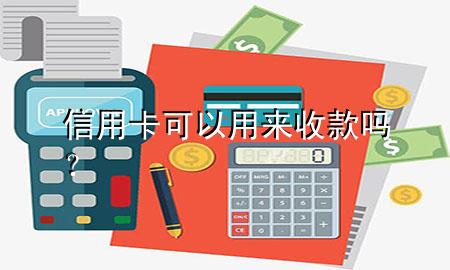 信用卡可以用来收款吗？