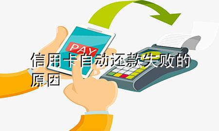 信用卡自动还款失败的原因