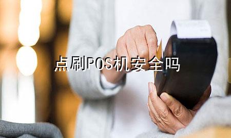 点刷POS机安全吗