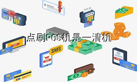 点刷POS机是一清机