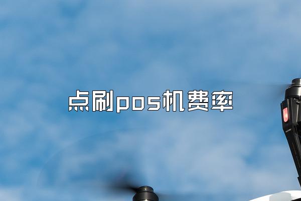 点刷pos机费率