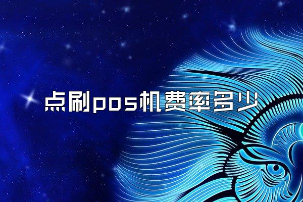 点刷pos机费率多少