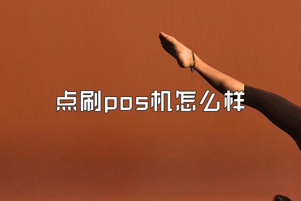 点刷pos机怎么样