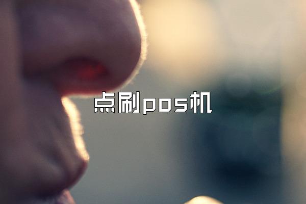 点刷pos机