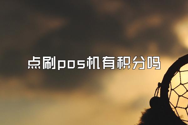 点刷pos机有积分吗
