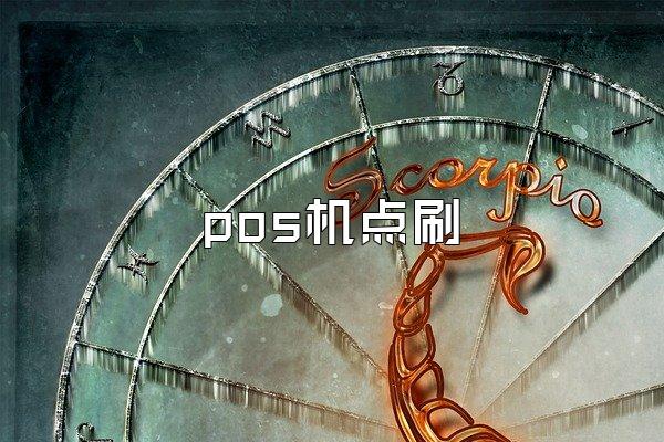pos机点刷