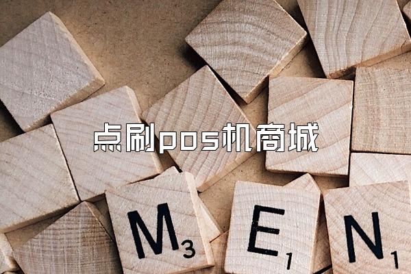 点刷pos机商城