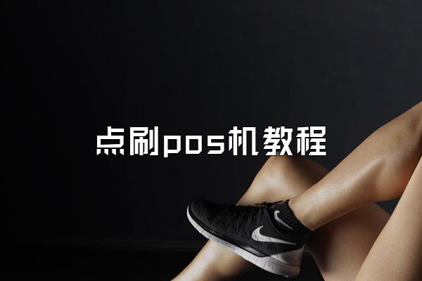 点刷pos机教程