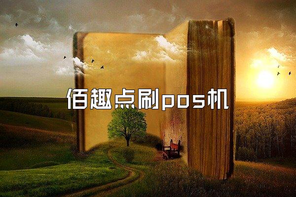 佰趣点刷pos机