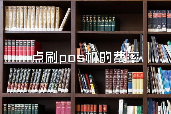 点刷pos机的费率