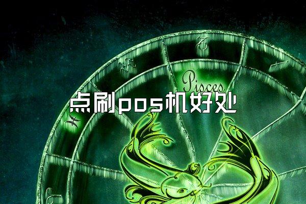 点刷pos机好处