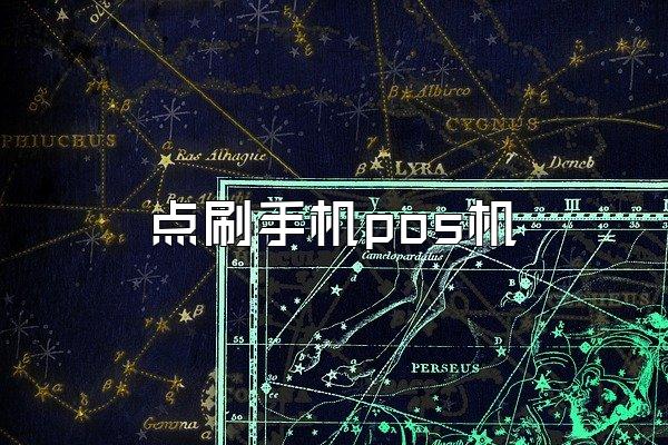 点刷手机pos机