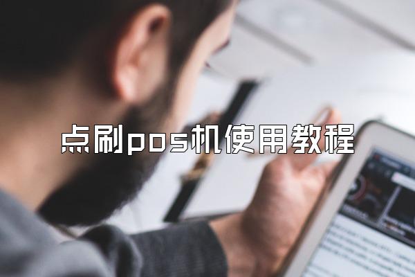点刷pos机使用教程