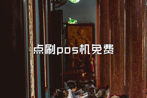 点刷pos机免费