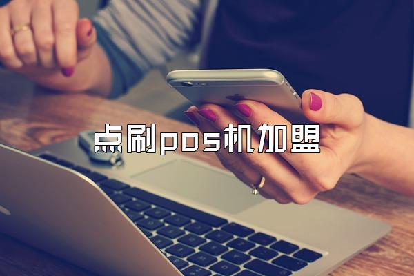 点刷pos机加盟