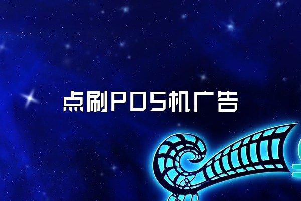 点刷POS机广告