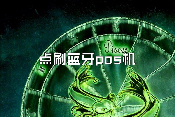 点刷蓝牙pos机