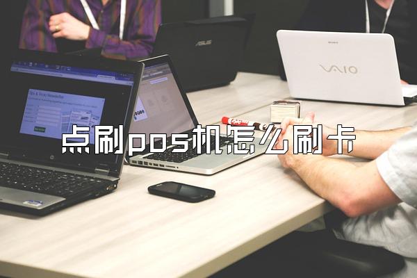 点刷pos机怎么刷卡