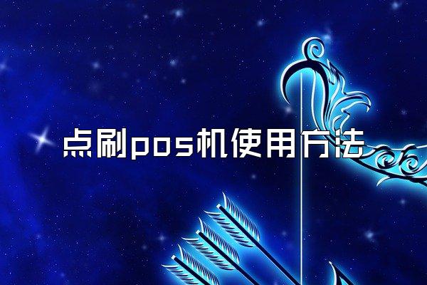 点刷pos机使用方法