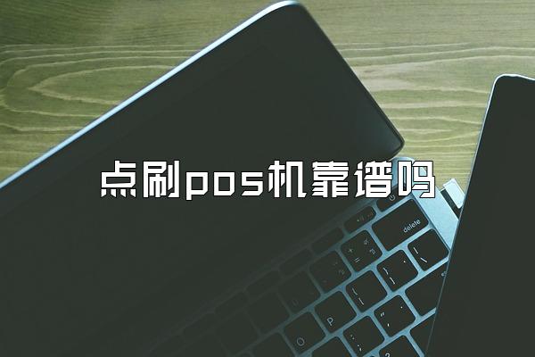 点刷pos机靠谱吗