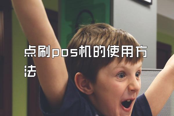 点刷pos机的使用方法