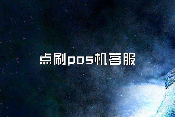 点刷pos机客服