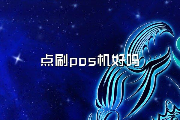 点刷pos机好吗