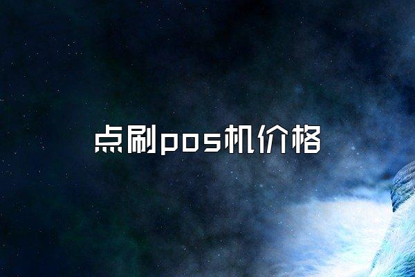点刷pos机价格