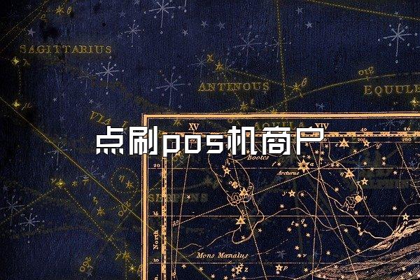点刷pos机商户