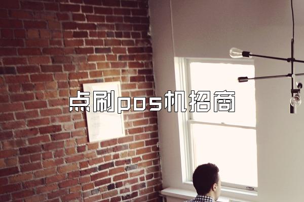 点刷pos机招商
