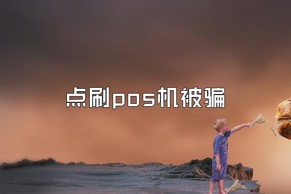 点刷pos机被骗