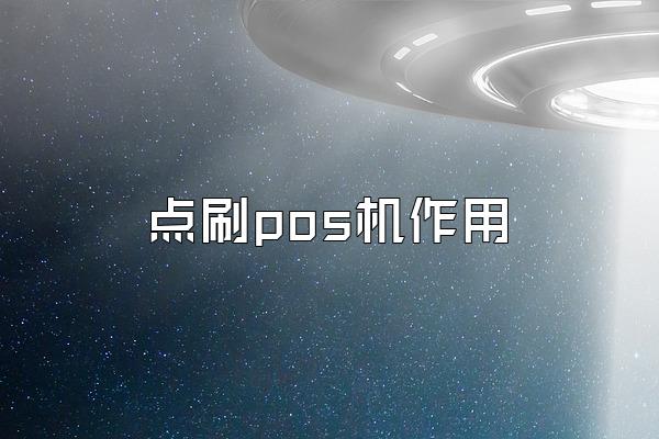 点刷pos机作用
