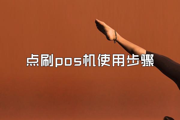 点刷pos机使用步骤