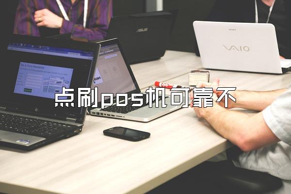 点刷pos机可靠不