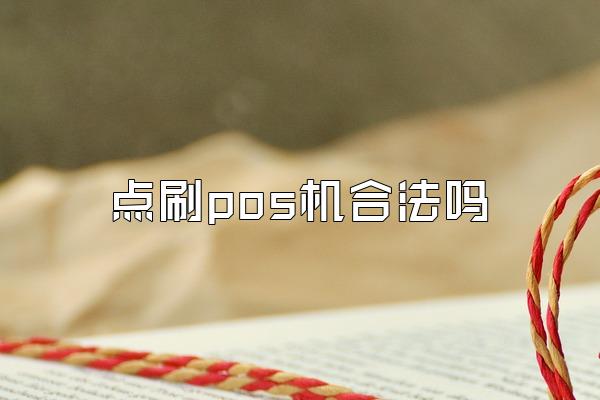 点刷pos机合法吗