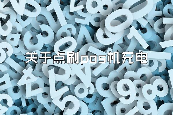 关于点刷pos机充电