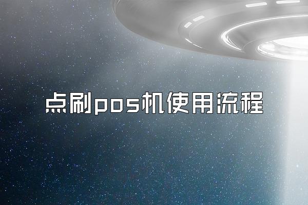 点刷pos机使用流程