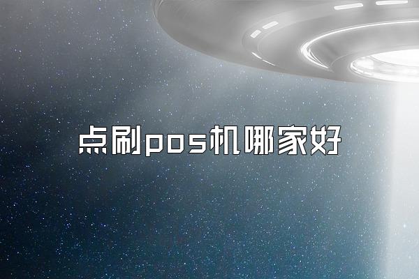 点刷pos机哪家好
