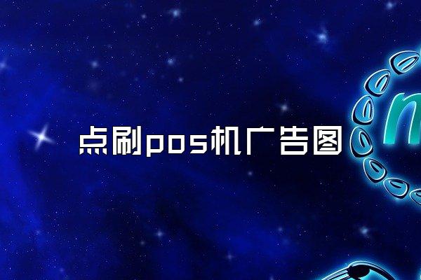 点刷pos机广告图