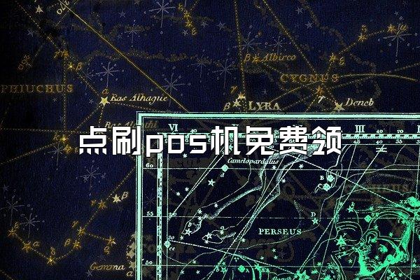 点刷pos机免费领