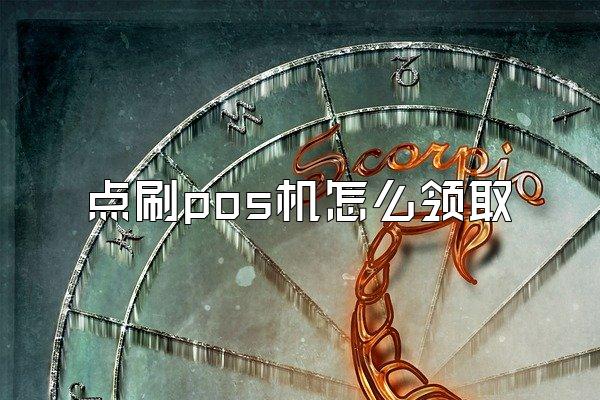 点刷pos机怎么领取