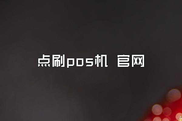点刷pos机 官网