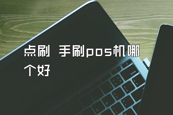 点刷 手刷pos机哪个好