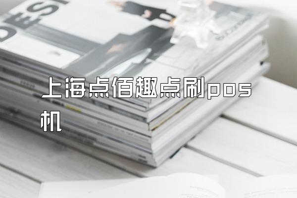 上海点佰趣点刷pos机