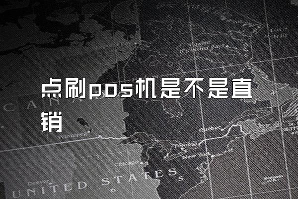 点刷pos机是不是直销