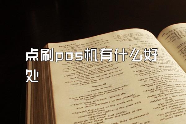 点刷pos机有什么好处