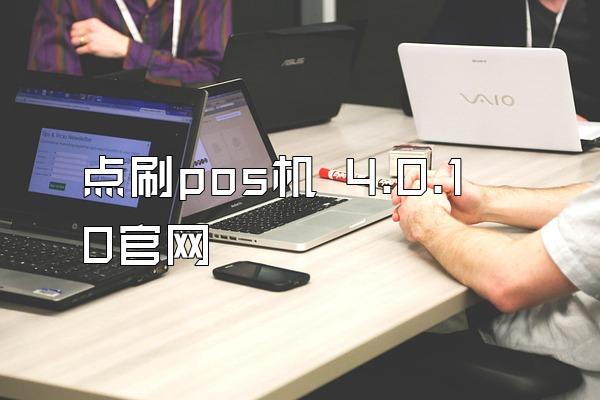 点刷pos机 4.0.10官网