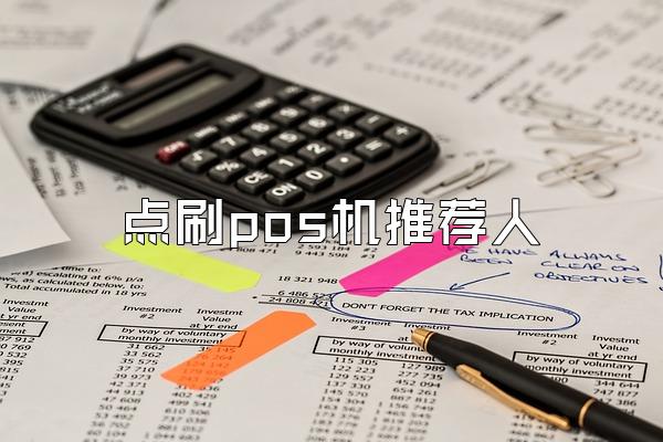 点刷pos机推荐人